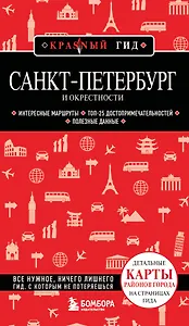 Санкт-Петербург и окрестности