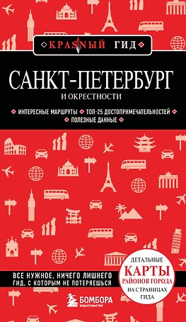 Санкт-Петербург и окрестности