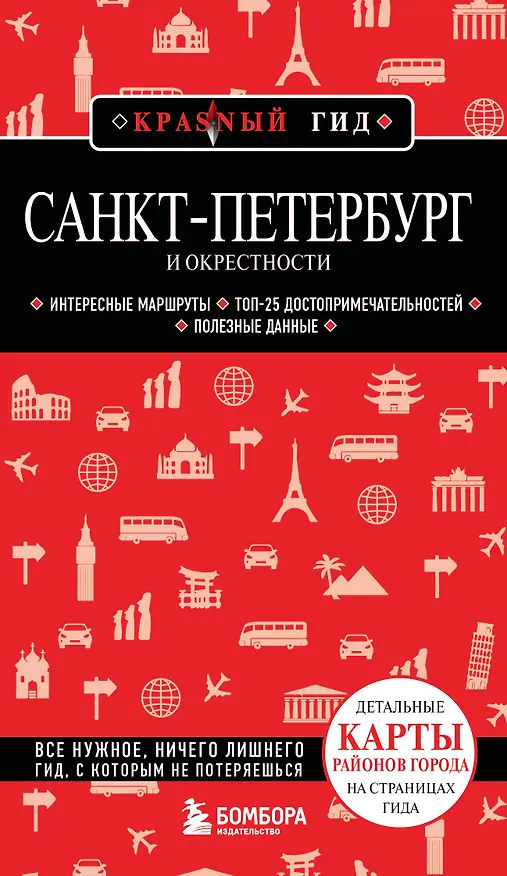 Книга Санкт-Петербург и окрестности (Анастасия Чернышева) — 1
