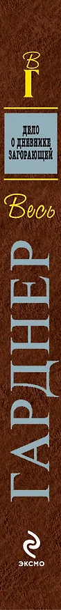 Книга Дело о дневнике загорающей : роман (Эрл Гарднер) — 3