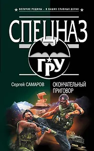 Окончательный приговор : роман