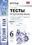 Тесты по русскому языку. 6 класс. Часть 2. К учебнику М. Т. Баранова, Т. А. Ладыженской, Л. А. Тростенцовой и др. "Русский язык. 6 класс. Часть 2" (М. : Просвещение) — 2427914 — 3