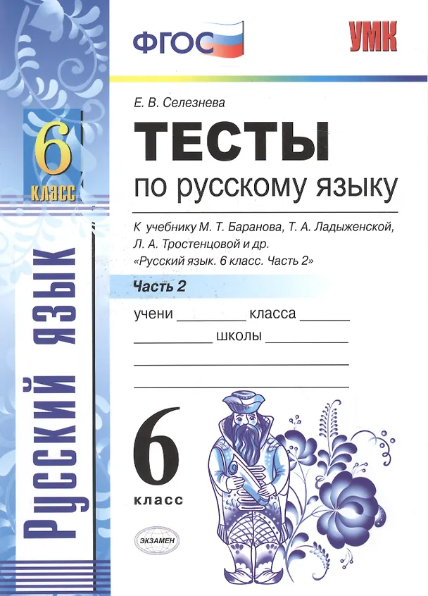 Книга Тесты по русскому языку. 6 класс. Часть 2. К учебнику М. Т. Баранова, Т. А. Ладыженской, Л. А. Тростенцовой и др. "Русский язык. 6 класс. Часть 2" (М. : Просвещение) (Елена Селезнева) — 3