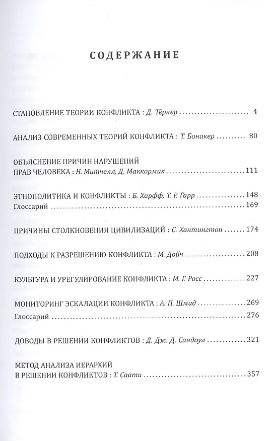 Книга Теоретическая и практическая конфликтология. Книга 2 (Газимагомед Газимагомедов) — 2