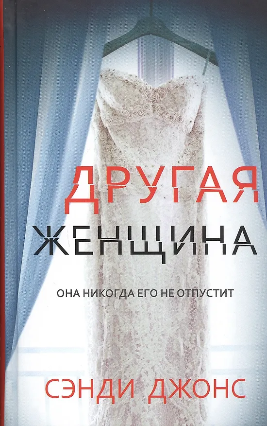 Книга Другая женщина (Сэнди Джонс) — 1