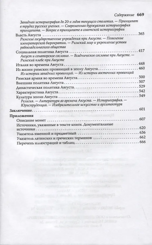 Книга Принципат Августа. Происхождение и социальная сущность (Николай Машкин) — 3