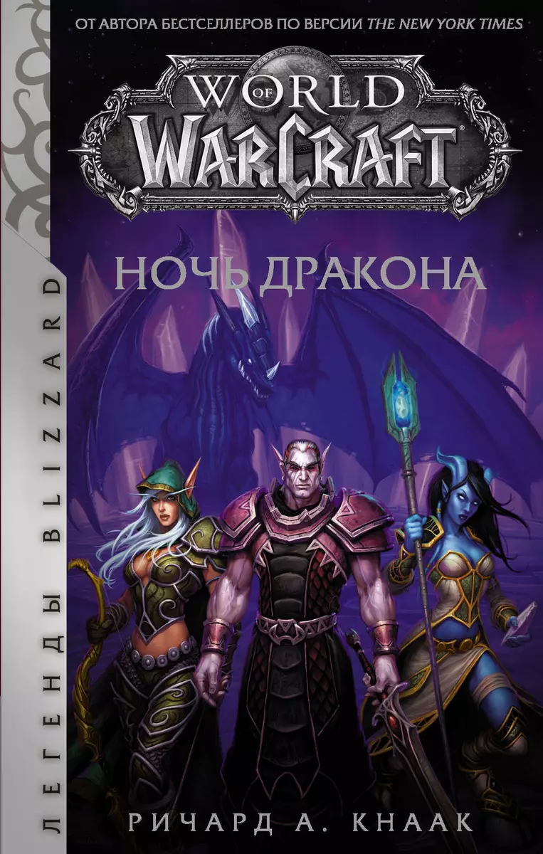 (16+) World of Warcraft. Ночь дракона | Кнаак Ричард