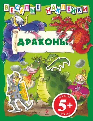 5+ Веселые наклейки. Драконы — 2254771 — 1