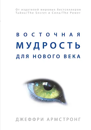 Книга Восточная мудрость для нового века (Джеффри Армстронг)