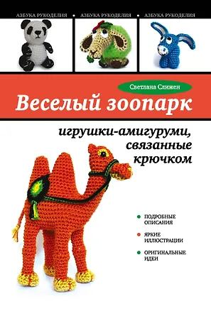 Книга Веселый зоопарк: игрушки - амигуруми, связанные крючком (Светлана Слижен)