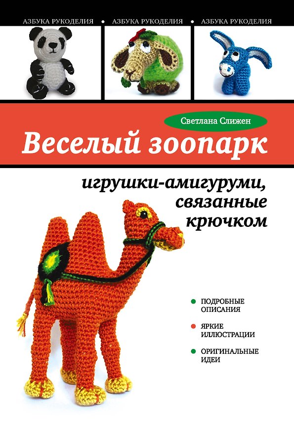 Книга Веселый зоопарк: игрушки - амигуруми, связанные крючком (Светлана Слижен) — 1