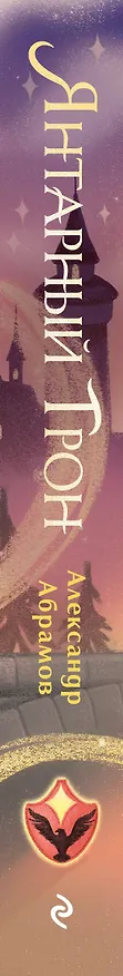 Книга Янтарный трон (Александр Абрамов) — 4