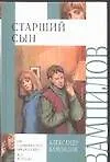 Старший сын