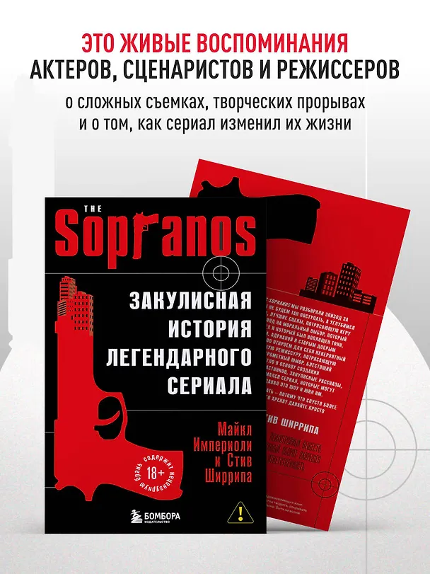 Книга Сопрано. Закулисная история легендарного сериала (новое оформление) (Майкл Империоли, Стив Ширрипа) — 7