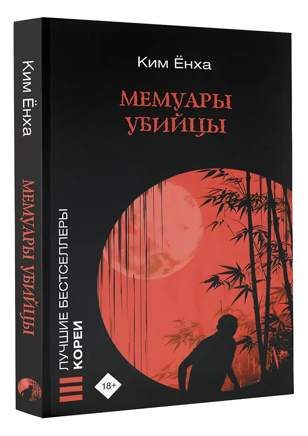 Книга Мемуары убийцы (Ёнха Ким) — 4