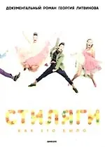 Стиляги: как это было