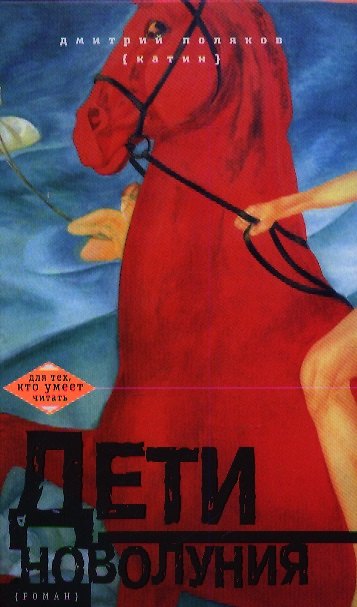 Книга Дети новолуния (Дмитрий Поляков-Катин) — 1