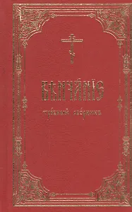 Венчание: требный сборник