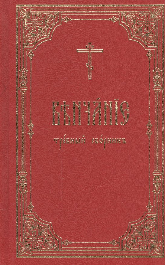 Книга Венчание: требный сборник () — 1