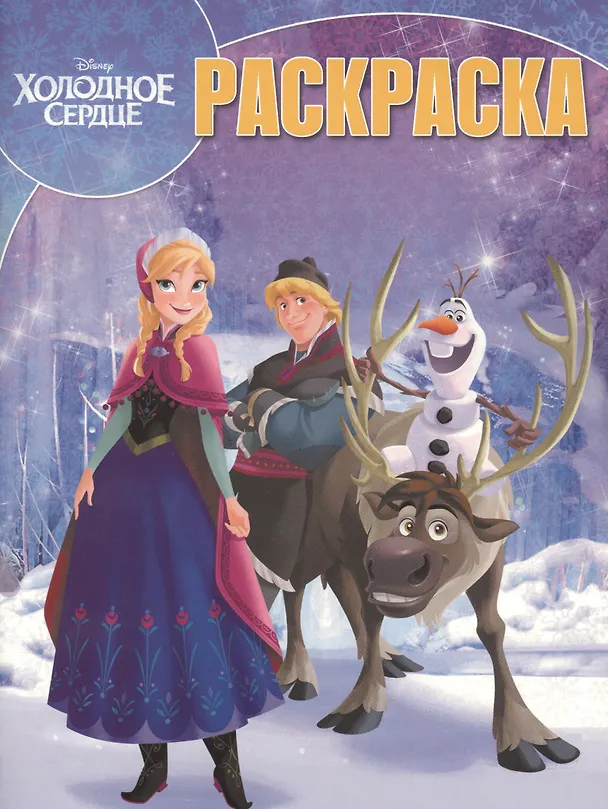 Книга Волшебная раскраска №РК 18001 ("Холодное сердце") () — 1