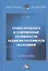 Уроки прошлого и современные особенности развития российской экономики: Монография — 2825572 — 1