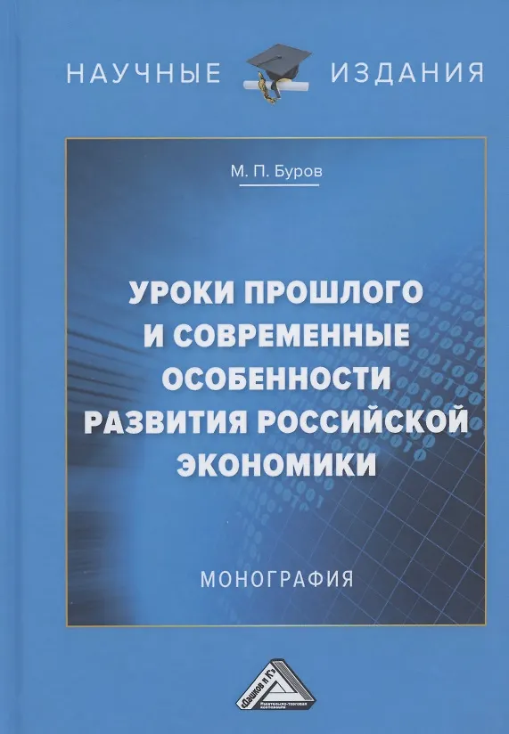 Книга Уроки прошлого и современные особенности развития российской экономики: Монография (Михаил Буров) — 1
