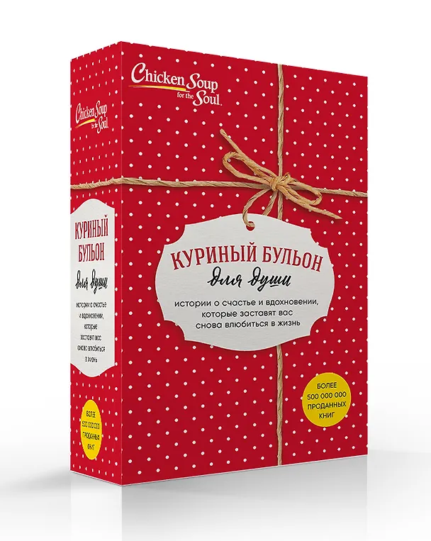 Книга Куриный бульон для души. Истории о счастье и вдохновении, которые заставят вас снова влюбиться в жизнь (комплект красный) (Джек Кэнфилд, Марк Хансен, Эми Ньюмарк) — 4