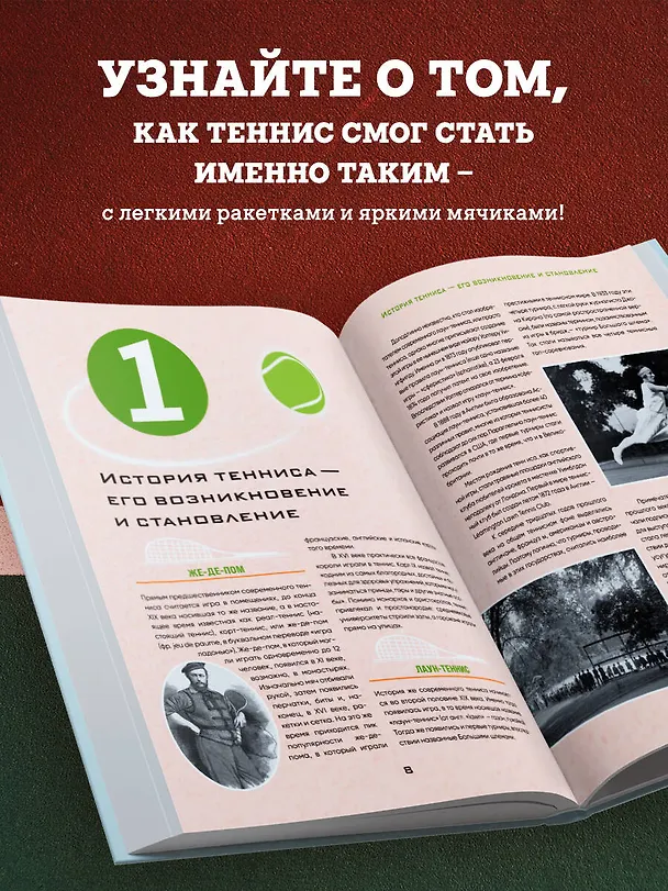 Книга Большая энциклопедия тенниса. Все секреты великой игры: от классики до современных турниров (Максим Виннер-Рахимов) — 7