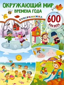 Окружающий мир и времена года