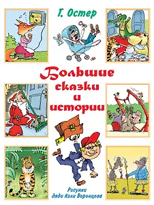 Большие сказки и истории : сказочные повести, стихи