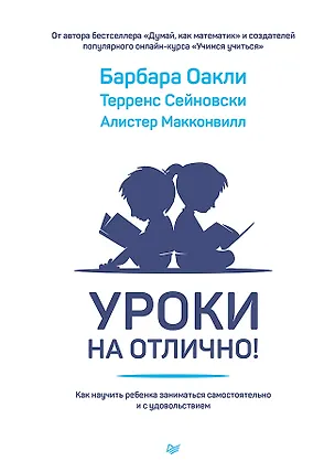 Книга Уроки на отлично! Как научить ребенка заниматься самостоятельно и с удовольствием (Терренс Сейновски, Алистер Макконвилл, Барбара Оакли)