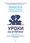 Уроки на отлично! Как научить ребенка заниматься самостоятельно и с удовольствием — 2764441 — 1