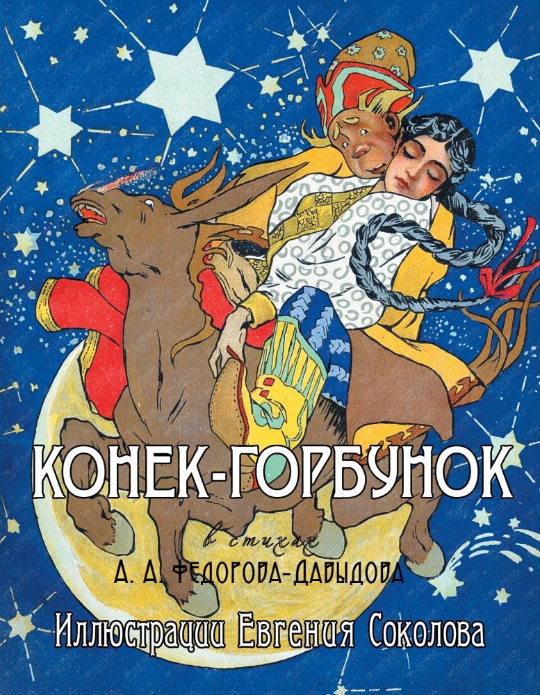 

Конек-Горбунок. (Народная сказка в стихах А.А. Федорова-Давыдова. Иллюстрации Е.Г. Соколова)