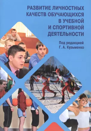 Развитие личностных качеств обучающихся в учебной и спортивной деятельности. — 2502061 — 1