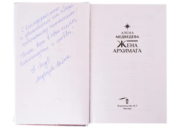 Книга Жена архимага (с автографом) (Алёна Медведева) — 2