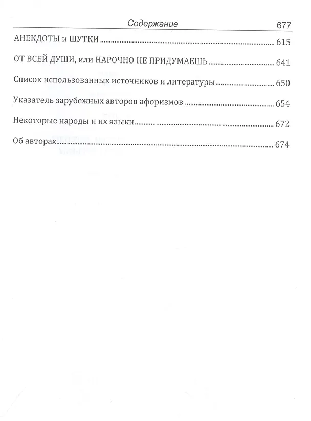 Книга Мудрость народов: афоризмы, пословицы, поговорки, легенды, мифы, анектоды, шутки, тосты, курьезы (Евгений Бажанов, Наталья Бажанова) — 3