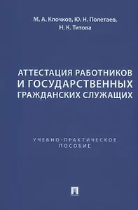 Аттестация работников и государственных гражданских служащих
