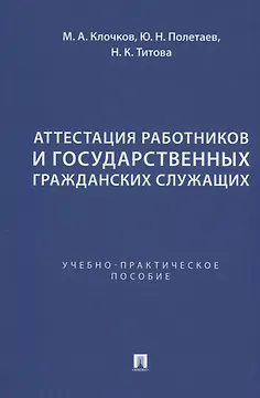 Аттестация работников и государственных гражданских служащих