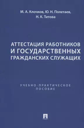 Аттестация работников и государственных гражданских служащих — 3027416 — 1