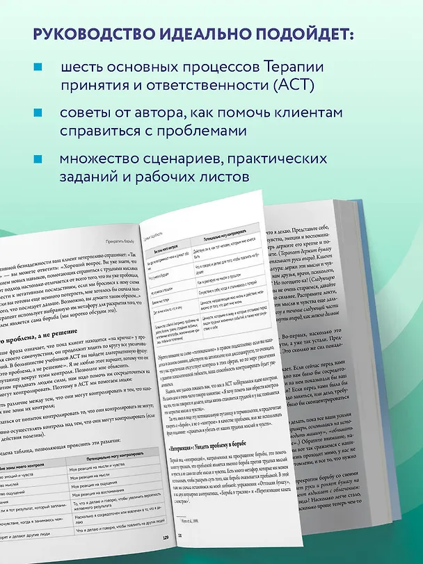 Книга Полное наглядное пособие по терапии принятия и ответственности. Революционные методы и стратегии для содействия глубоким изменениям в поведении клиентов (Расс Хэррис) — 6
