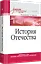 История Отечества. Учебник для военных вузов — 2427644 — 2