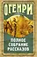 Полное собрание рассказов О.Генри — 2558290 — 1