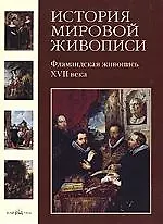 Книга История мировой живописи Фламандская живопись XVII века  / т.11 (Вера Калмыкова)