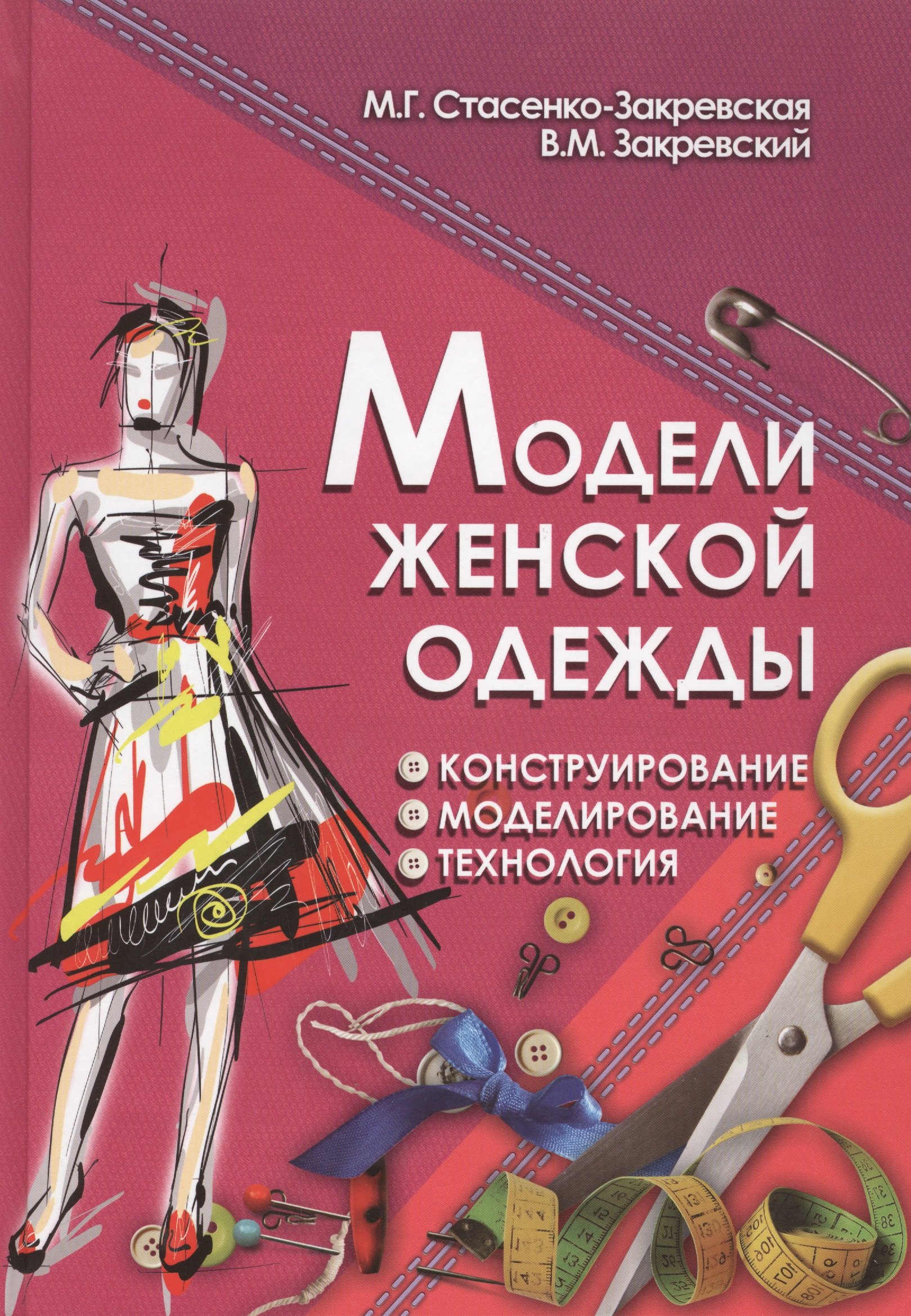 

Модели женской одежды Конструирование Моделирование... (ПрофМаст) Стасенко-Закревская
