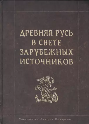 Древняя Русь в свете зарубежных источников — 2592487 — 1