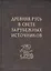 Древняя Русь в свете зарубежных источников — 2592487 — 1