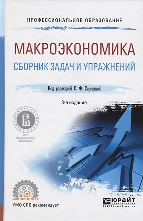 Книга Макроэкономика. Сборник задач и упражнений: Учебное пособие для СПО ()