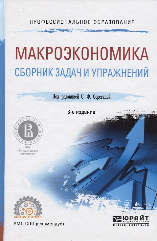 Книга Макроэкономика. Сборник задач и упражнений: Учебное пособие для СПО () — 1