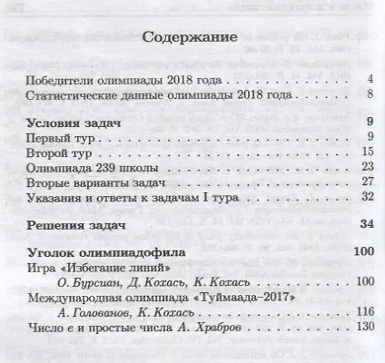Книга Задачи Санкт-Петербургской олимпиады школьников по математике 2018 года (Константин Кохась) — 2