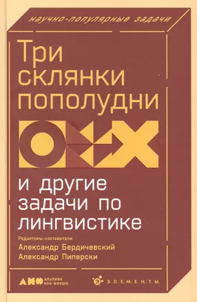 Три склянки пополудни и другие задачи по лингвистике — 2878484 — 1